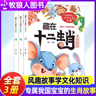 藏在十二生肖里的秘密全3册十二生肖故事书中国传统文化民俗故事书中华文化常识绘本启蒙读物欢欢喜喜过大年立体书小学生科普书籍