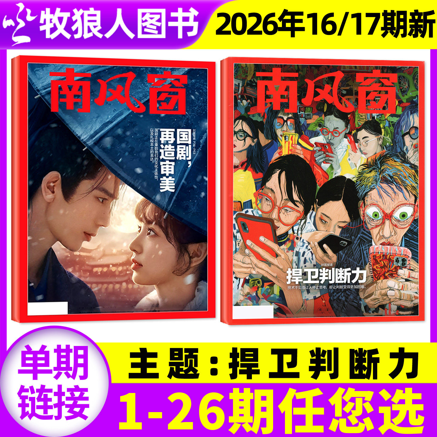 【邓紫棋/太平年】南风窗杂志2026年3/4月6/7/8期（2025年1-26期/全年/半年订阅）L看天下新闻周刊时事非2024年过刊单本