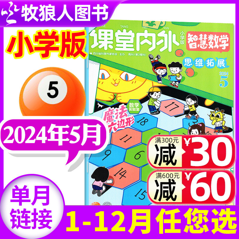 智慧数学小学2024年现货订阅