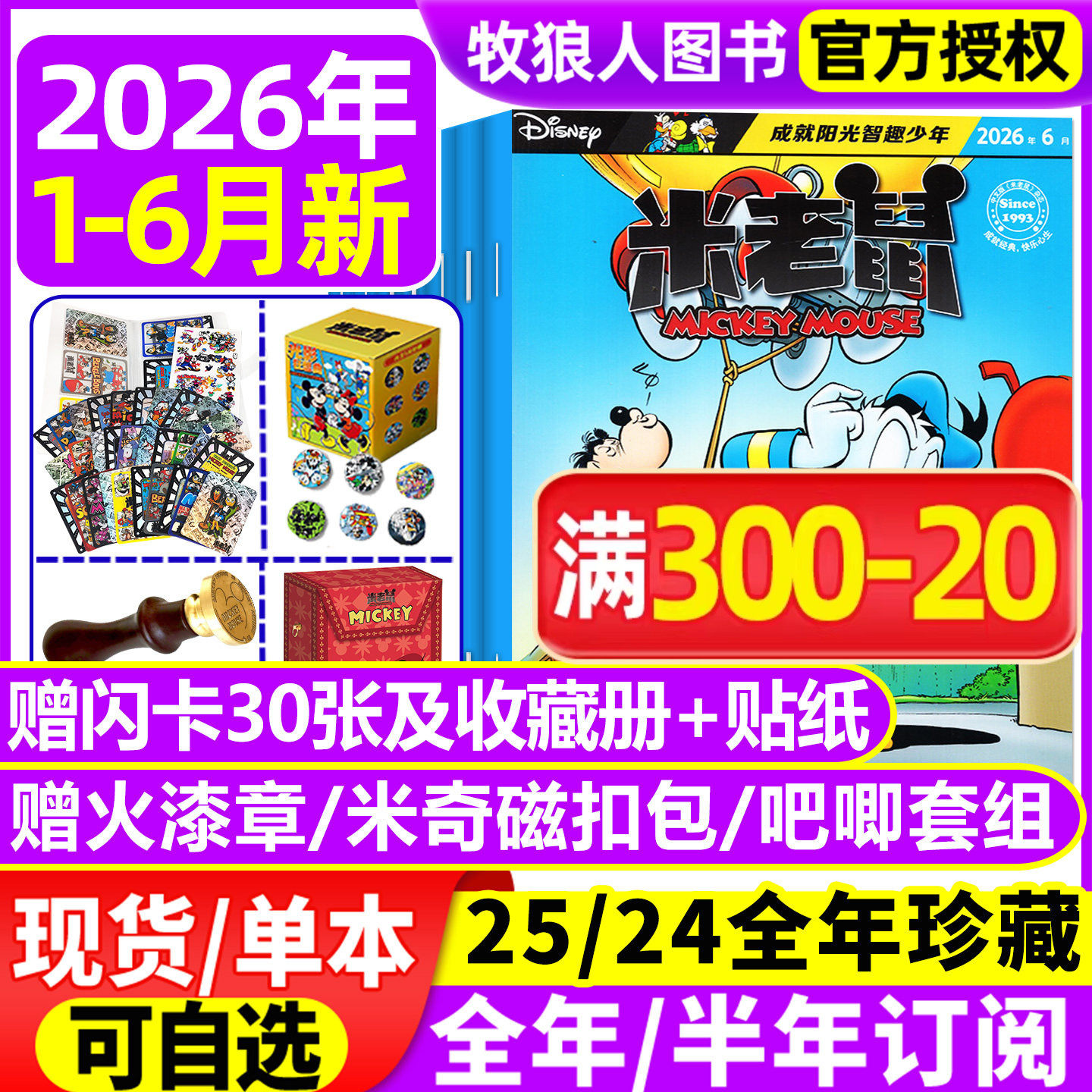 【正版】米老鼠杂志2026年1-5月含赠品/2025订阅年/全年订阅/史高治迪士尼卡通动漫儿童读物故事绘本漫画迈克狐非2024过刊期刊