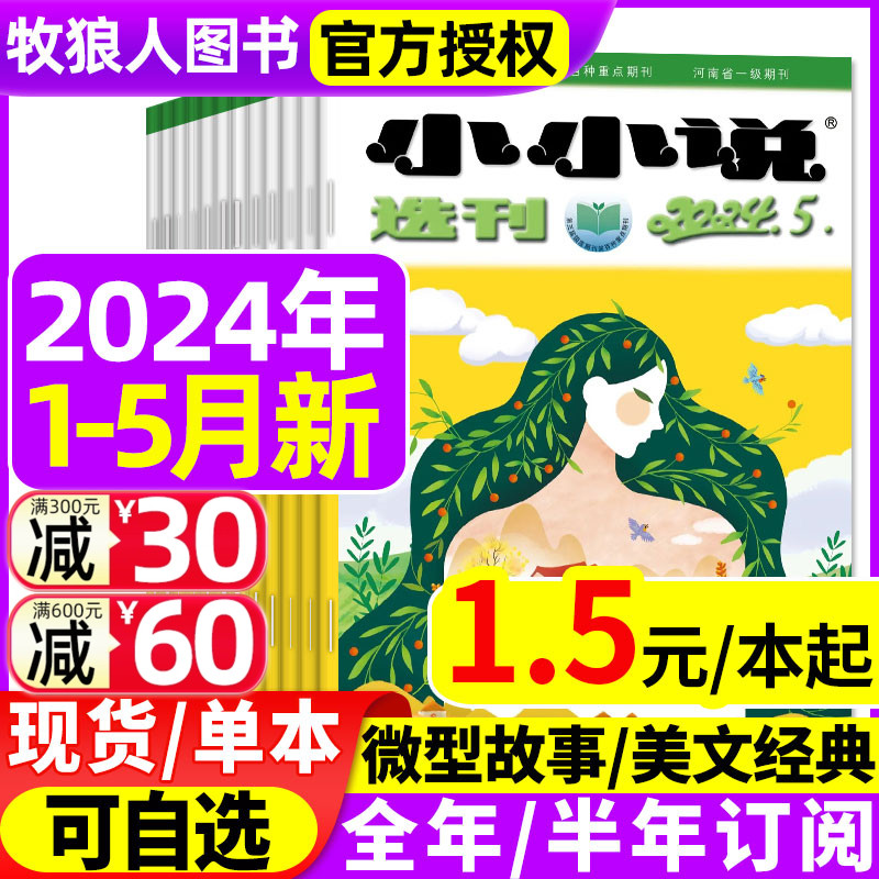 【低至1.5元/本】小小说选刊杂志2024年1/2/3/4/5月/2023年1-12月【全年/半年订阅】微型小说散文民间故事会文学文摘过刊 书籍/杂志/报纸 期刊杂志 原图主图