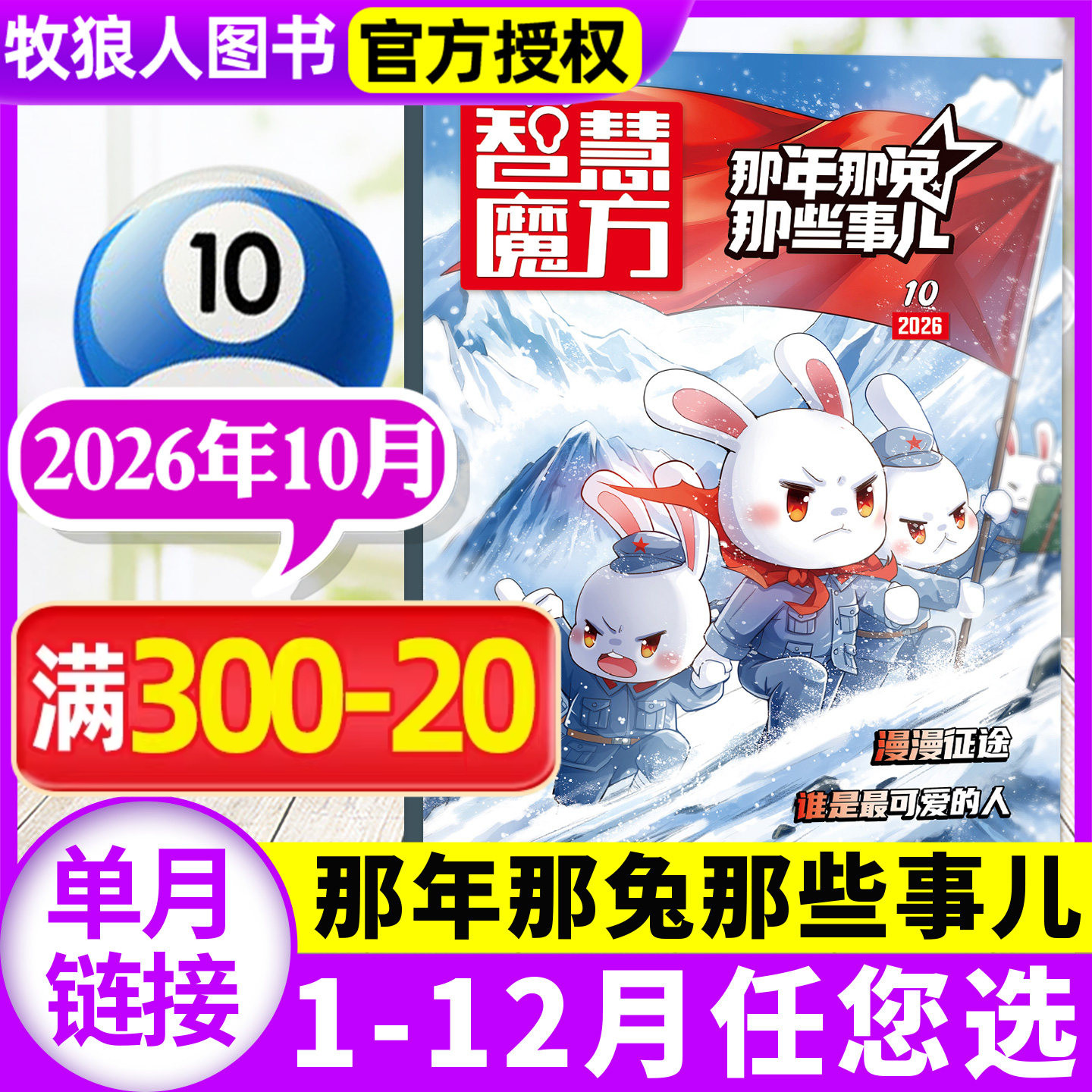 智慧魔方那年那兔那些事儿杂志2026年10月【全年/半年订阅送赠品】种花家漫画书连载中小学生历史漫画科普书逆光飞行著非过刊
