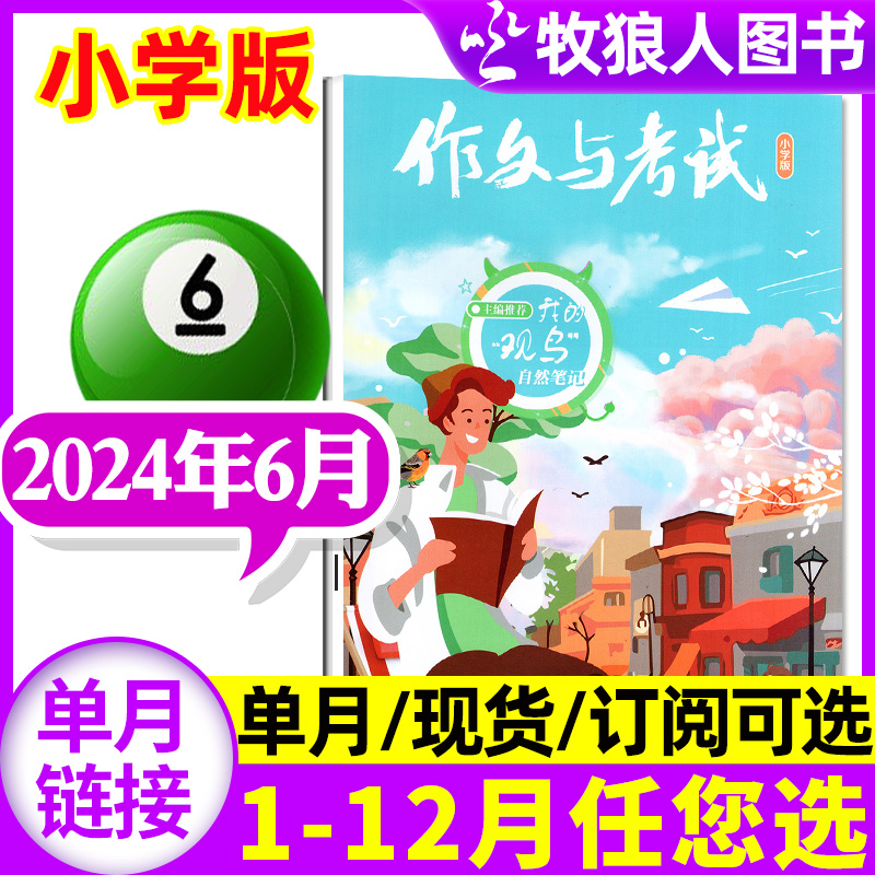 作文与考试小学中高年级2024订阅