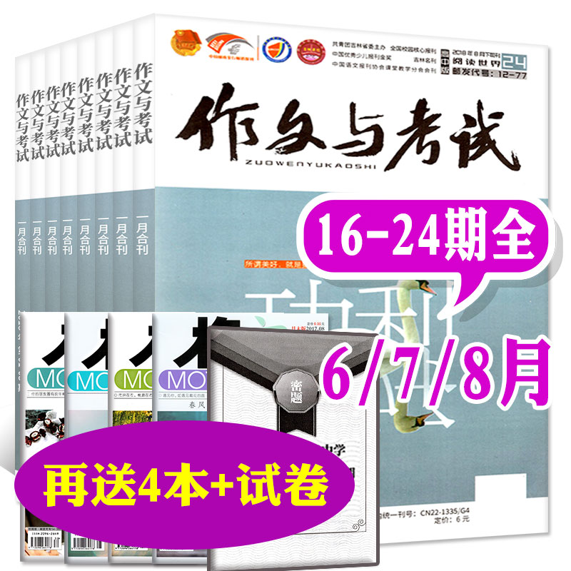 【送4本共13期9本】作文與考試高中版2018年第16-20/21/22/23/24期6-8月打包送意林格言高考語文作文素材過期刊雜志課外閱讀教輔