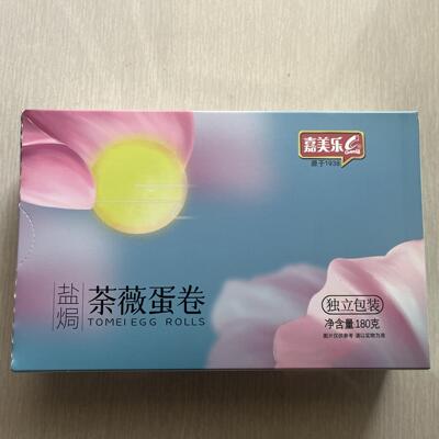 中山小榄特产嘉美乐菊花荼薇蛋卷菊展礼品手信盐焗荼薇蛋卷