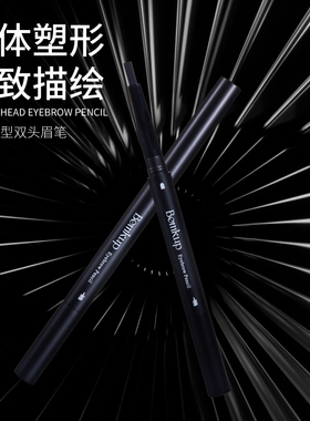 厂家可批发Bemkup卞美咖立体塑型双头眉笔含替换芯  灰色易上色