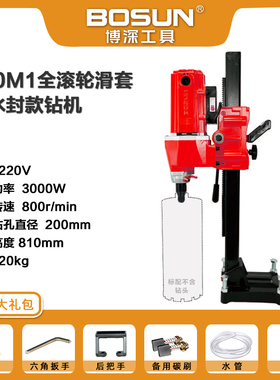 博深水钻机台式钻孔机200M1混泥土打孔钻眼机大功率空调开孔电钻
