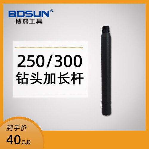 博深bosun机头加厚250mm打孔器