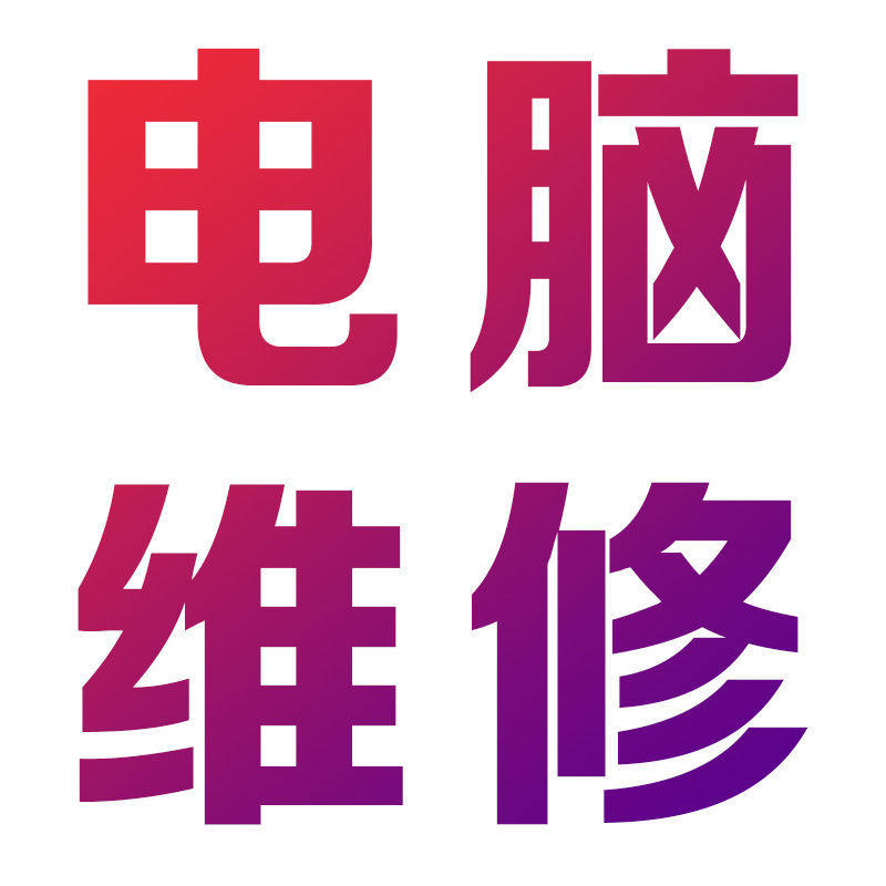 修电脑维修复远程修理系统故障卡设备维修或租赁服务