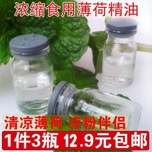 一件3瓶清凉薄荷油10ml黑白凉粉食用天然中药材提取 薄荷精油水