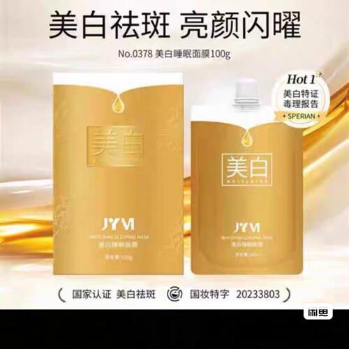JYVI真怡美美白睡眠面膜免洗熬夜祛暗沉补水保湿