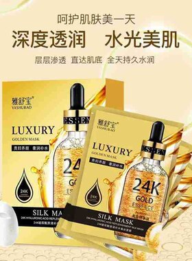 雅舒宝24K黄金精华液面膜