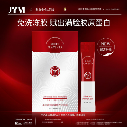 真怡美羊胎素御龄焕肤晚安冻膜