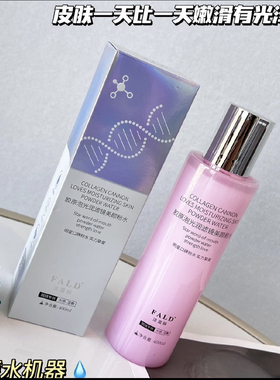 FALD法蓝?胶原泡光润滤镜美颜粉水