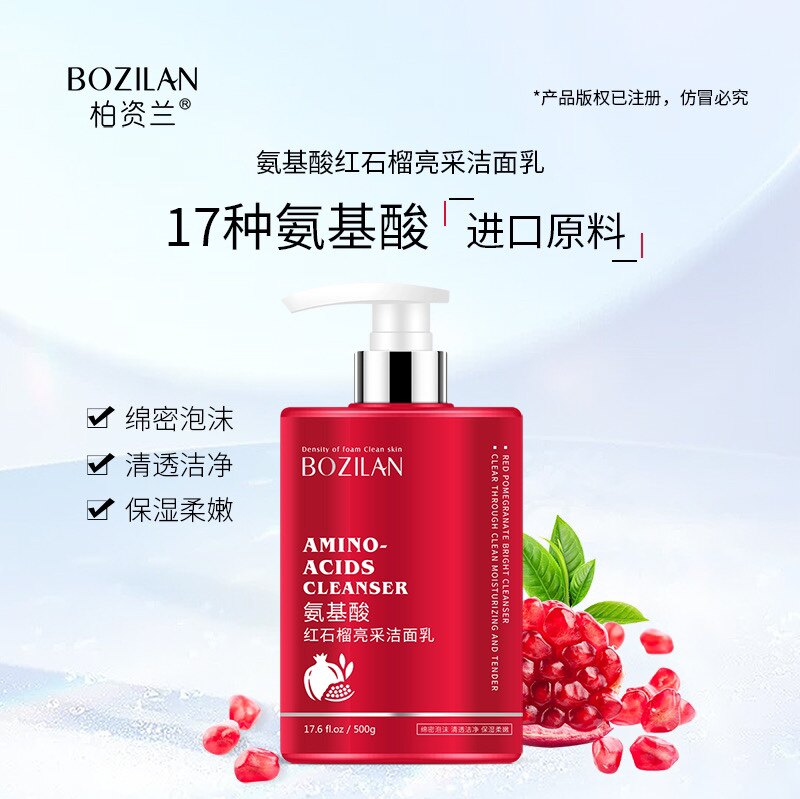 柏资兰红石榴氨基酸亮采洁面乳温和清洁去油清透毛孔滋润洗面奶