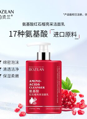 柏资兰红石榴氨基酸亮采洁面乳