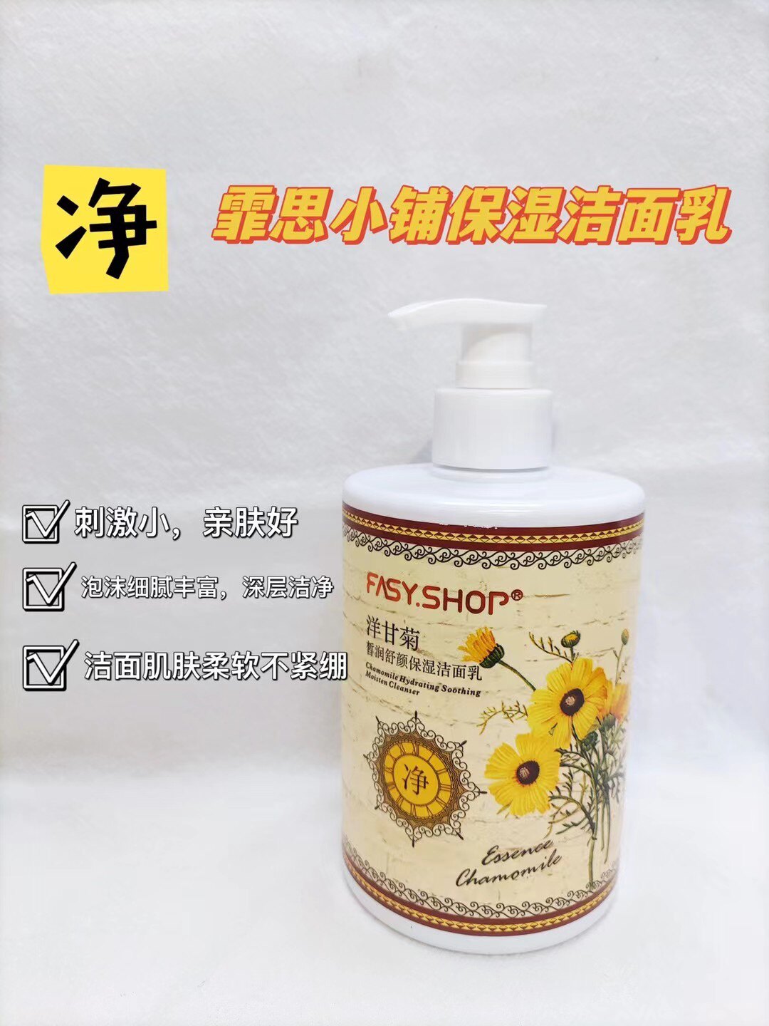 霏思小铺洋甘菊保湿洁面乳500g控油补水保湿