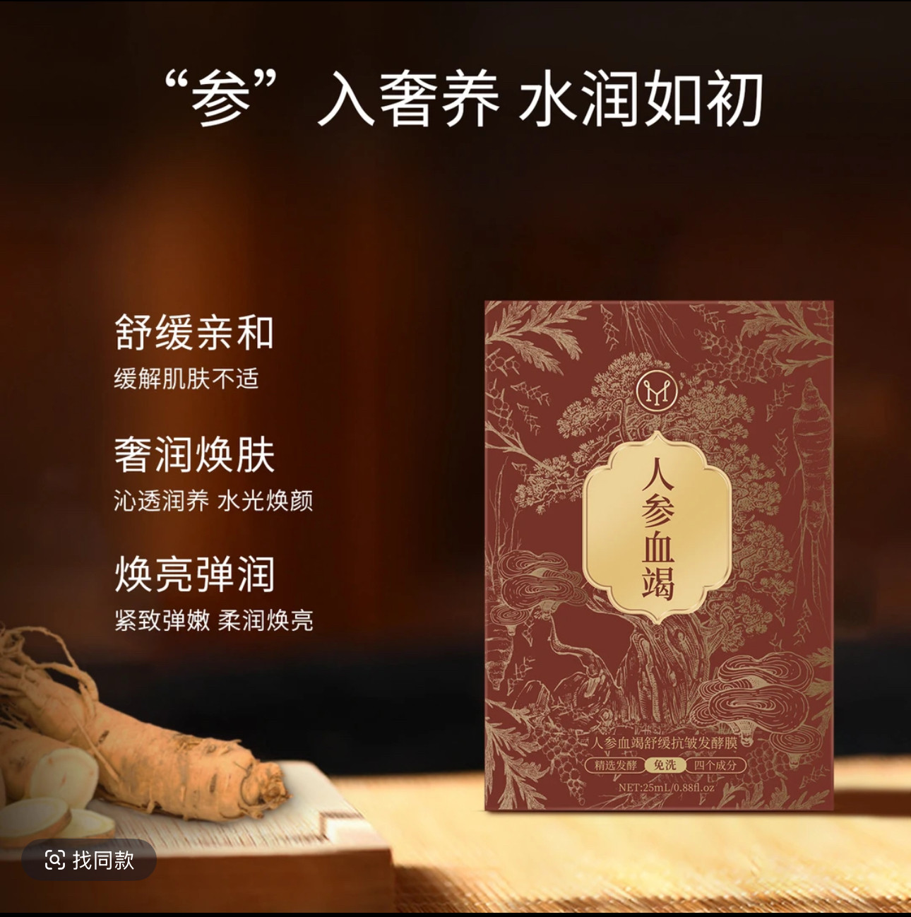 JYVI真怡美人参血竭舒缓抗皱发酵膜紧致补水保湿面膜