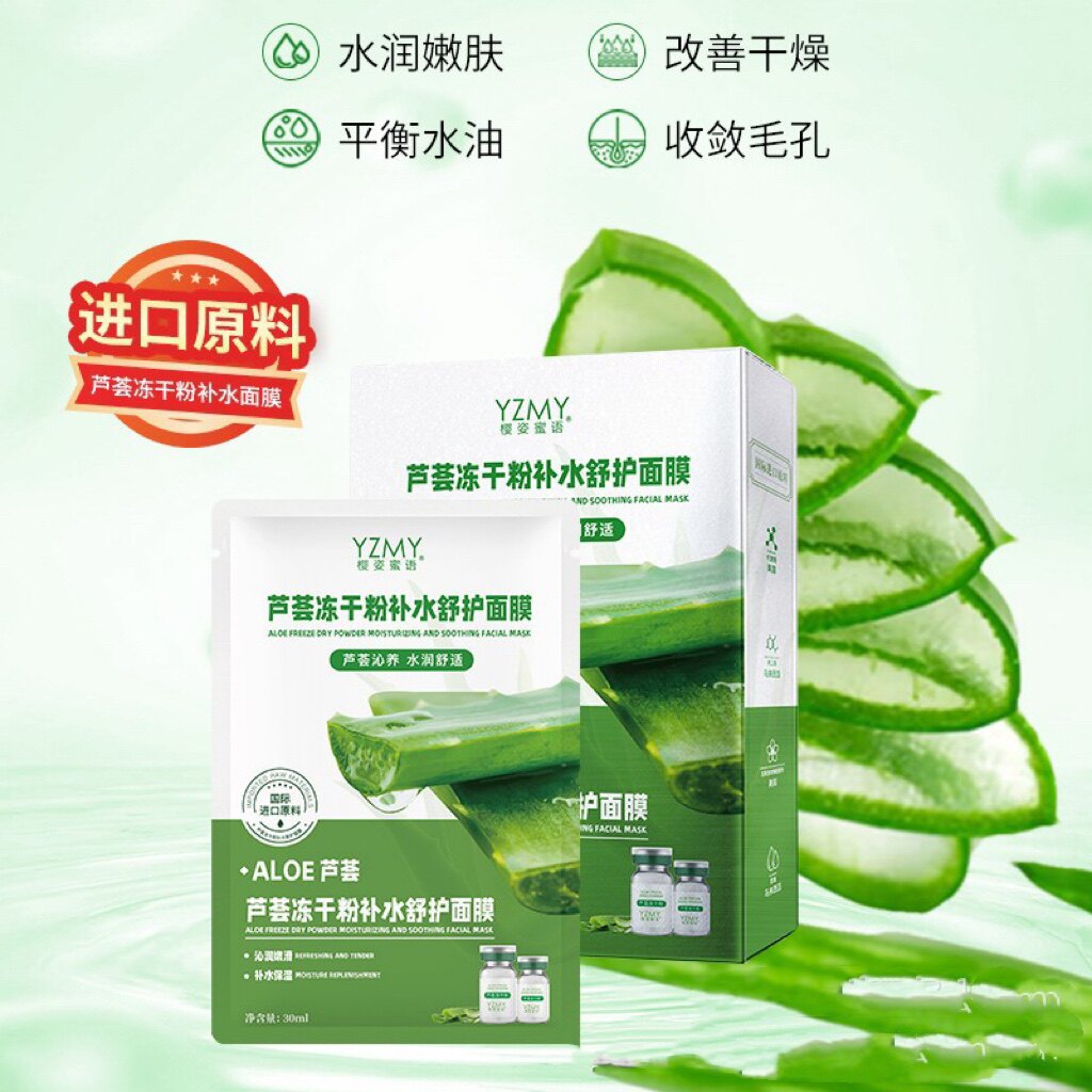樱姿蜜语芦荟冻干粉面膜冻干精华冰膜滋润保湿晒后修护面膜补水