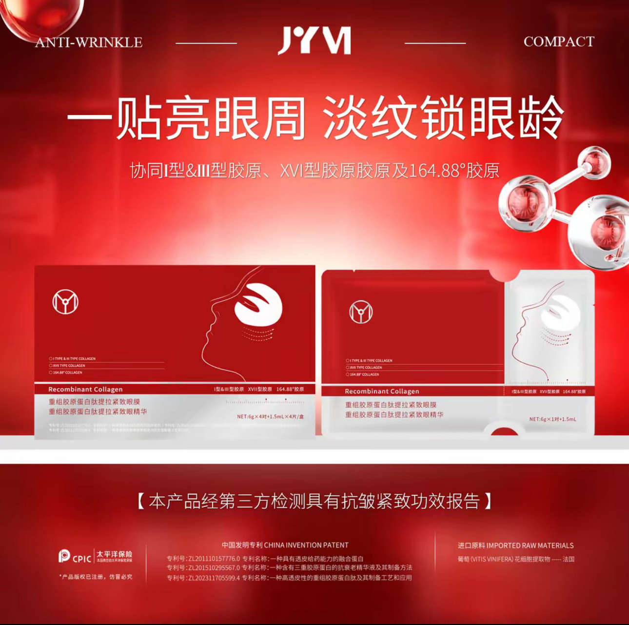 JYVI真怡美重组胶原蛋白肽提拉紧致眼膜+眼精华
