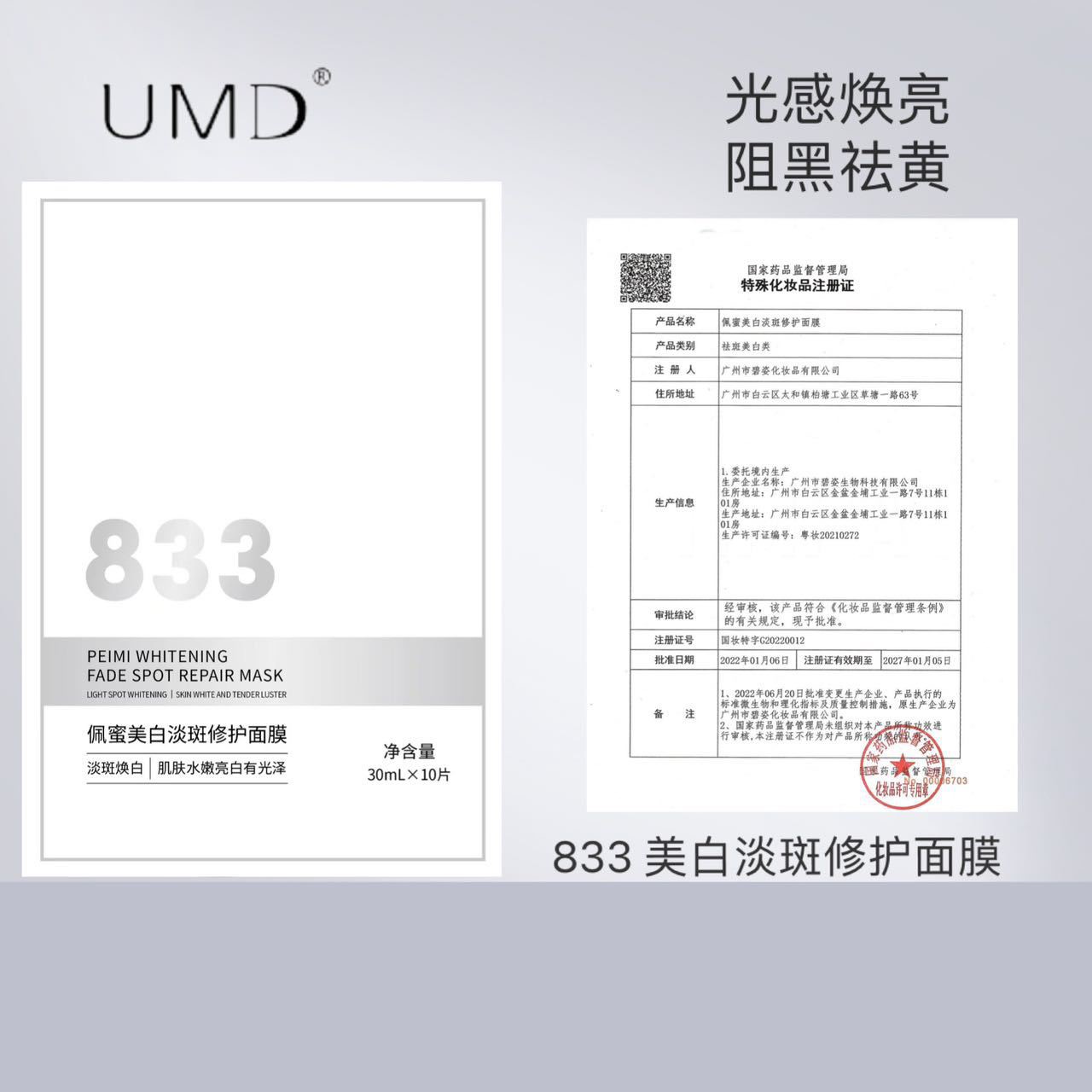 佩蜜美白淡斑修护面膜