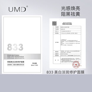 佩蜜美白淡斑修护面膜暗沉提亮烟酰胺肤色补水保湿祛斑833面膜
