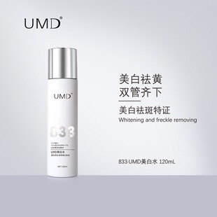 UMD833美白水护肤品男女适用淡斑补水保湿清爽型不黏腻