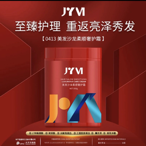 JYVI真怡美美发沙龙柔顺奢护霜护发素