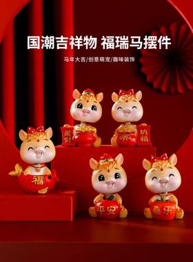 生肖小马摆件桌面车载装饰品本命新年礼物2026马年吉祥物手办公仔