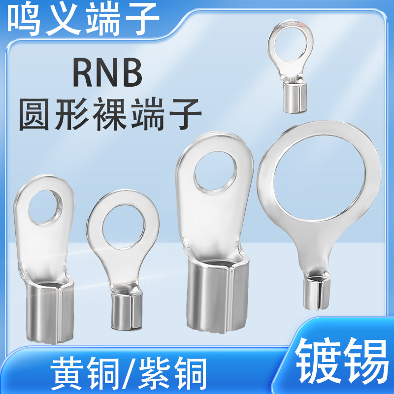 RNB1.25-4O型冷压端子压线鼻接线耳铜鼻子圆形裸端子开口压接线头