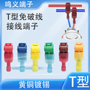 T型免破线快速灯具接线端子电线分线快接头筒灯免断主线器插拔式