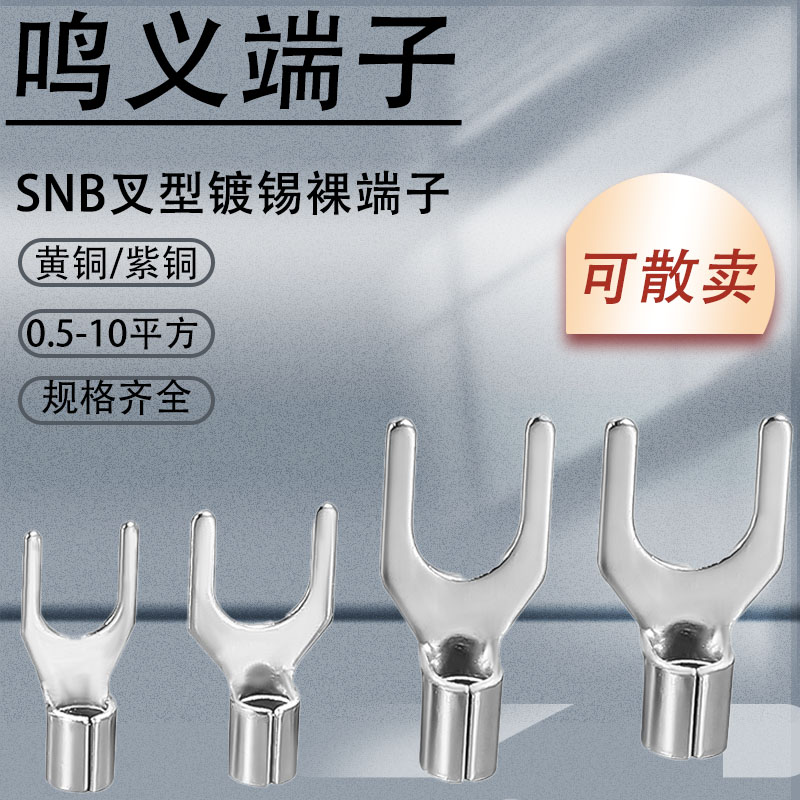 SNB叉形线耳冷压接线裸端子