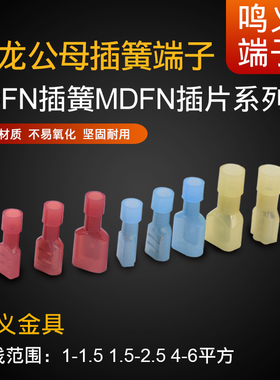 FDFN/MDFN1.25-250/187/110端子尼龙公母全绝缘接头6.3/4.8插簧