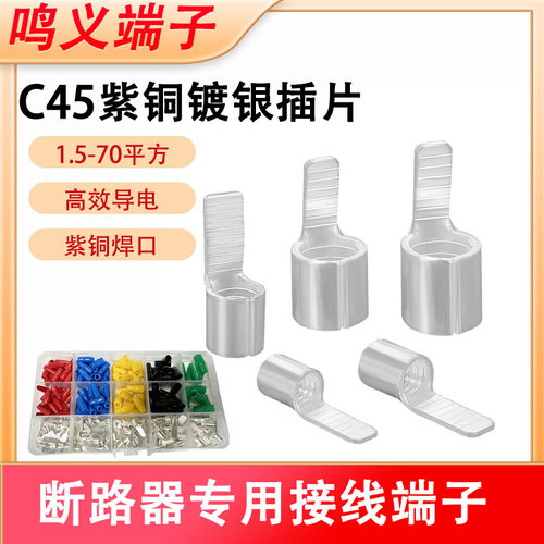 C45插片空开冷压端子紫铜件