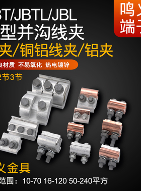 JBL10-70铝夹JBTL16-120铜铝线夹JBT50-240铜夹异型并沟过渡线夹