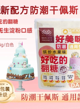【dab德伯好吃干佩斯】翻糖糖花人偶装饰糖防水防潮型糖牌干佩斯