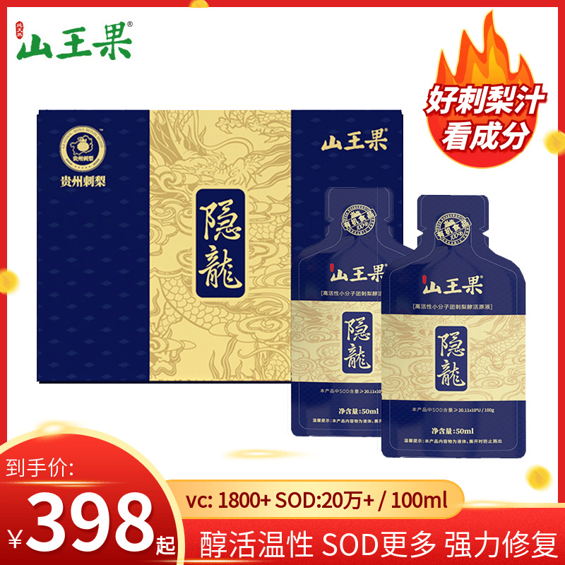 贵州刺梨汁山王果有机隐龙醇活刺梨酵素原汁袋装 50mlx10包邮