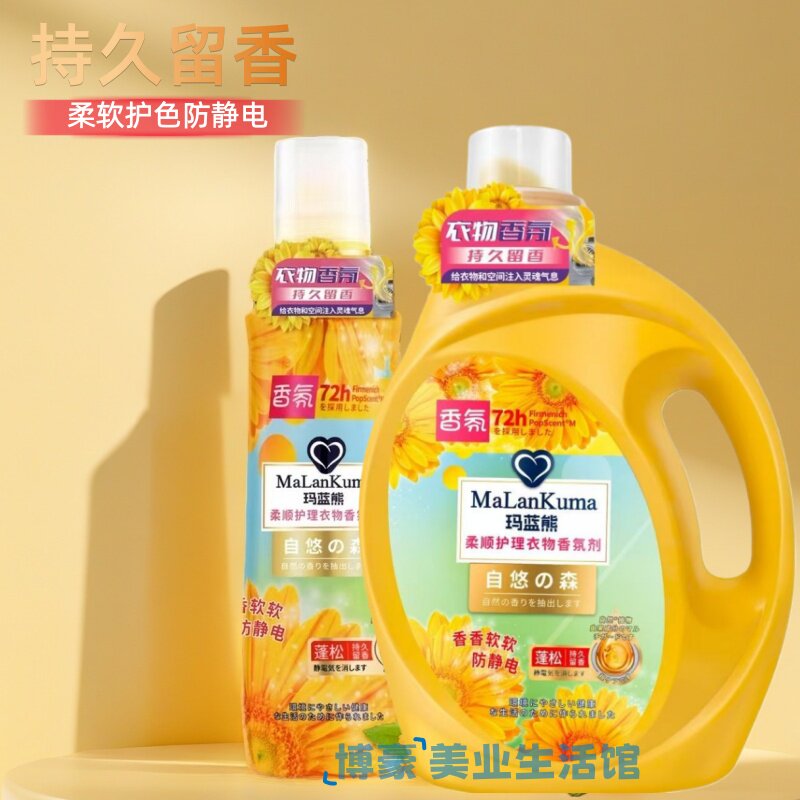 玛蓝熊衣物护理柔顺剂持久留香防静电护色去除异味衣物柔软香氛剂