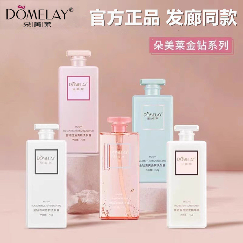 朵美莱金钻洗发露滋润修护去屑控油香味持久留香沐浴露护发素正品