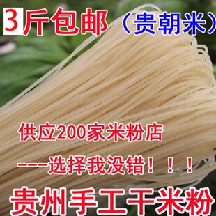 热卖 3斤包邮贵州特产牛肉粉 米线 米粉 遵义羊肉粉 干米粉粗粉