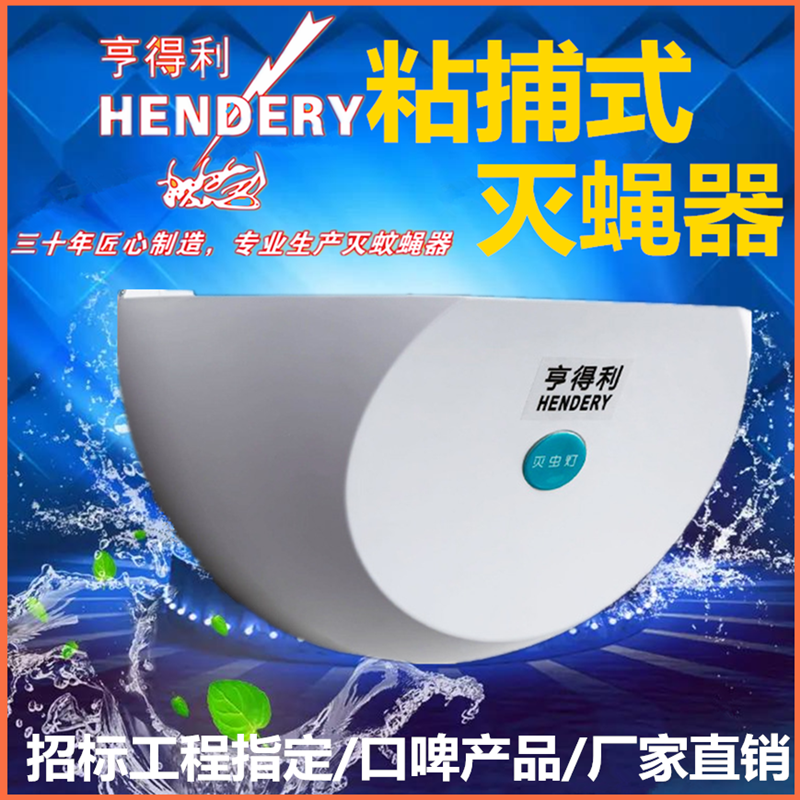 亨得利20-50粘捕强力灭蝇蚊虫器