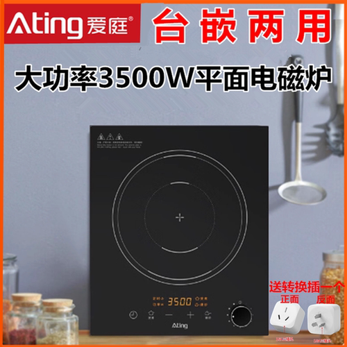 爱庭AT-35U台嵌两用式电磁炉