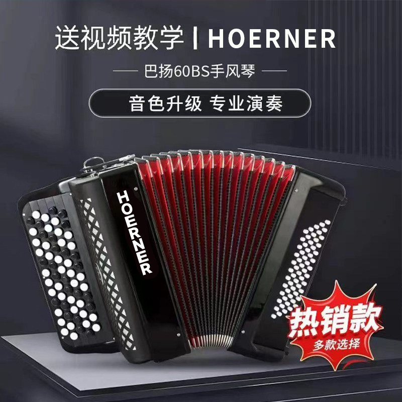 德式霍钠HOERNER巴扬手风琴