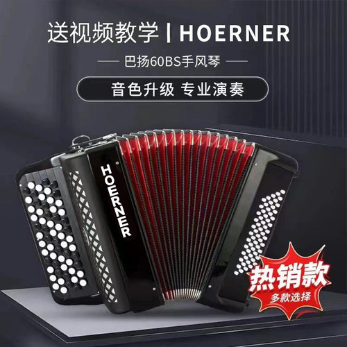 德式霍钠HOERNER巴扬手风琴
