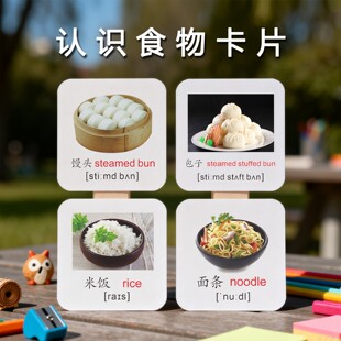 0-6岁启蒙神器学习卡片学汉字认单词识万物看图认字英语英文吃食