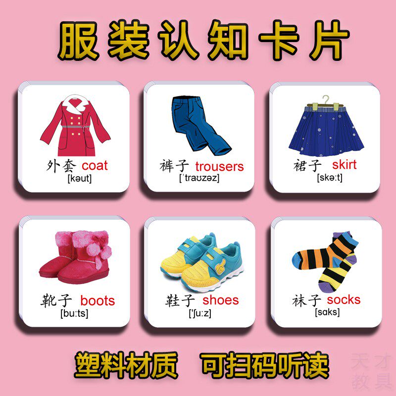 幼儿童有声服装认知单词卡片 英文英语发声单词卡片 早教益智