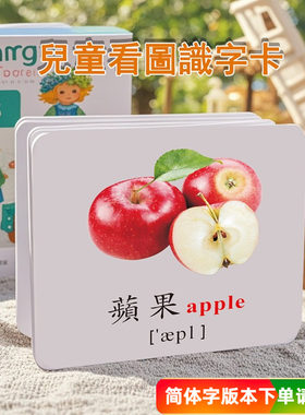 繁体字有图识字卡片英文单词发声