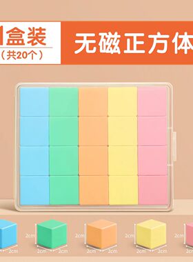无磁正方体教具一年级数学教具