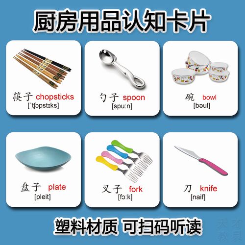 撕不烂厨房用品认知单词有声卡片