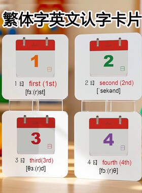 香港台湾繁体英文认字日期卡片序数词英语单词卡儿童小学英语教具
